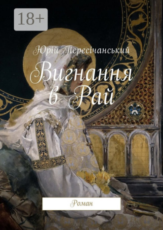Юрій Пересічанський. Вигнання в Рай. Роман