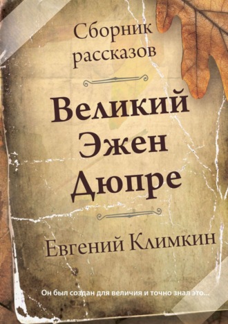 Евгений Климкин. Великий Эжен Дюпре. Сборник рассказов