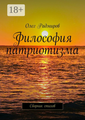 . Философия патриотизма. Сборник стихов