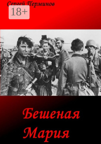 Сергей Сергеевич Перминов. Бешеная Мария. Документальные легенды