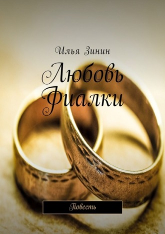 . Любовь Фиалки. Повесть