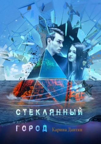 . Стеклянный город. Падай, я поймаю
