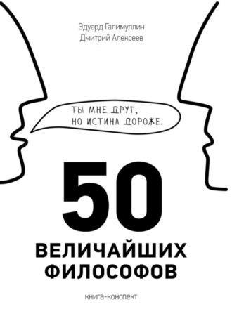 . 50 величайших философов