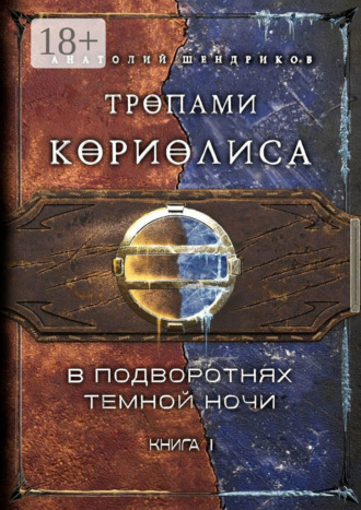 . Тропами Кориолиса. Книга 1. В подворотнях темной ночи