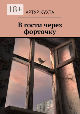 Артур Кухта. В гости через форточку
