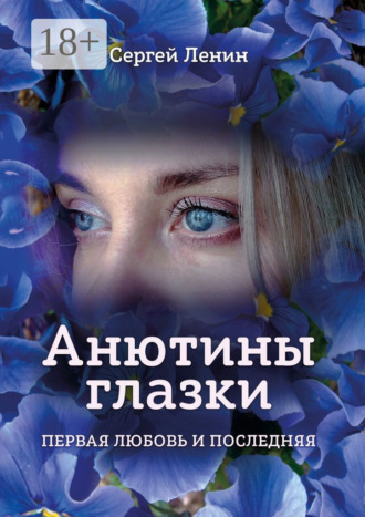 Сергей Ленин. Анютины глазки. Первая любовь и последняя. Любимый Иркутск