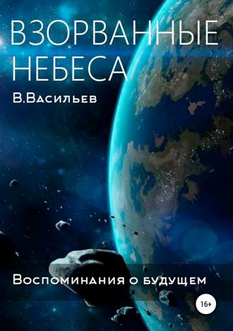 . Воспоминания о будущем. Книга 1. Взорванные небеса