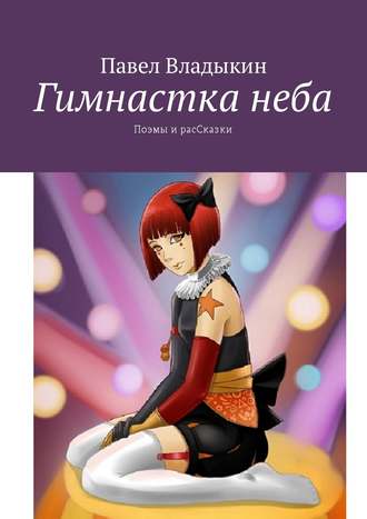 . Гимнастка неба. Поэмы и расСказки