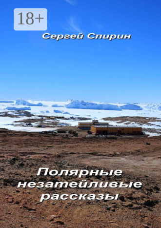 Сергей Спирин. Полярные незатейливые рассказы