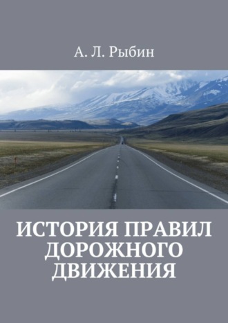 А. Л. Рыбин. История правил дорожного движения