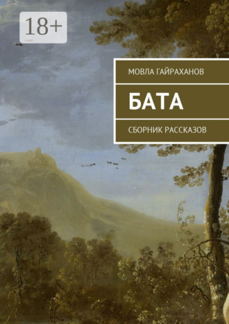 Мовла Гайраханов. Бата. Сборник рассказов
