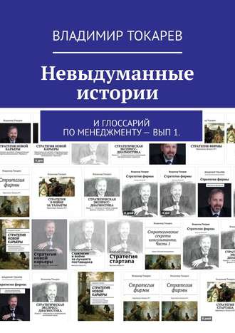 . Невыдуманные истории. И глоссарий по менеджменту – вып 1.