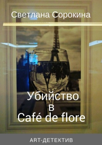 . Убийство в Café de flore