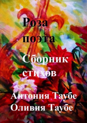 . Роза поэта. Сборник стихов