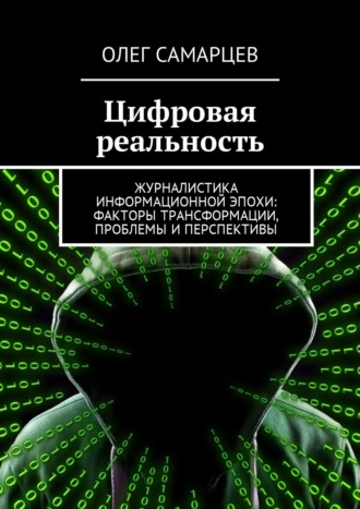. Цифровая реальность. Журналистика информационной эпохи: факторы трансформации, проблемы и перспективы