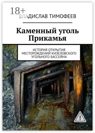 . Каменный уголь Прикамья. История открытия месторождений Кизеловского угольного бассейна
