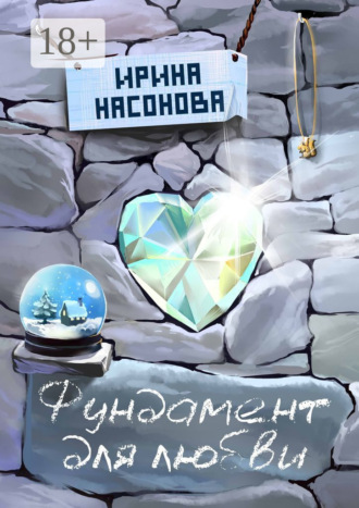 . Фундамент для любви. Серия «Друзья»