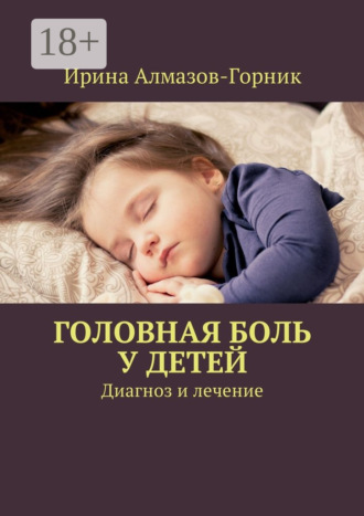 . Головная боль у детей. Диагноз и лечение