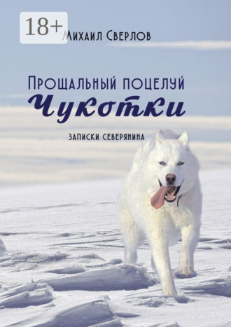 Михаил Сверлов. Прощальный поцелуй Чукотки. Записки северянина