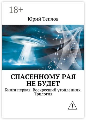 . Спасенному рая не будет. Книга первая. Воскресший утопленник. Трилогия