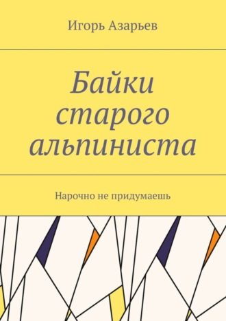 . Байки старого альпиниста. Нарочно не придумаешь