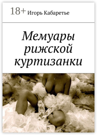 . Мемуары рижской куртизанки