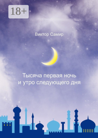 Виктор Самир. Тысяча первая ночь и утро следующего дня
