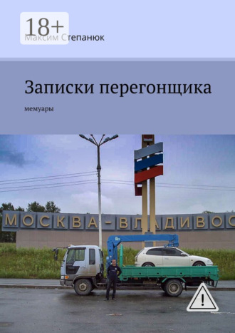 . Записки перегонщика. Мемуары