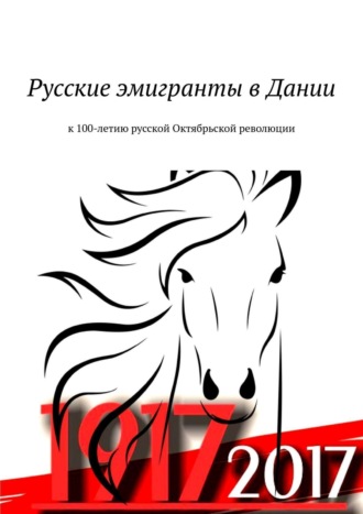. Русские эмигранты в Дании. К 100-летию русской Октябрьской революции