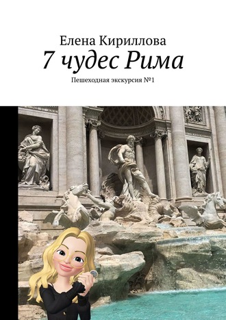 Елена Юрьевна Кириллова. 7 чудес Рима. Пешеходная экскурсия №1