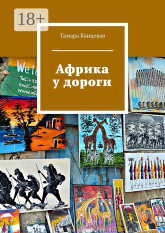 . Африка у дороги