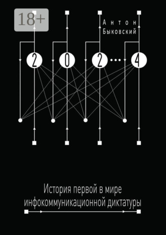 Антон Быковский. 2024. История первой в мире инфокоммуникационной диктатуры