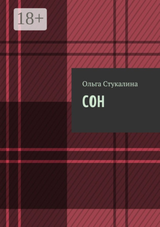 Ольга Викторовна Стукалина. Сон