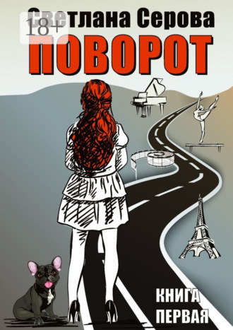 Светлана Серова. Поворот. Книга первая