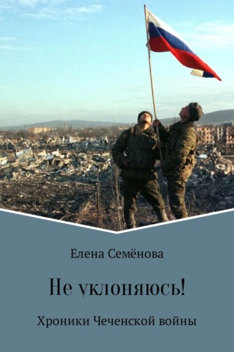 Елена Семёнова. Не уклоняюсь!