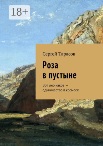 . Роза в пустыне. Вот оно какое – одиночество в космосе