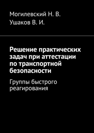 . Решение практических задач при аттестации по транспортной безопасности. Группы быстрого реагирования