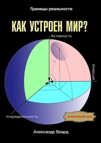 . Как устроен мир? Границы реальности