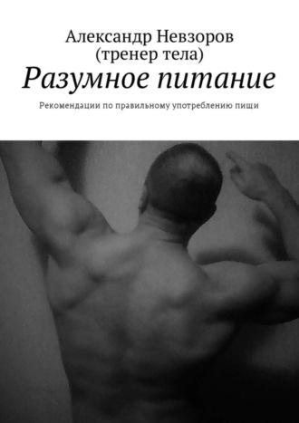 . Разумное питание. Рекомендации по правильному употреблению пищи