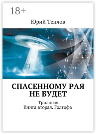 . Спасенному рая не будет. Трилогия. Книга вторая. Голгофа