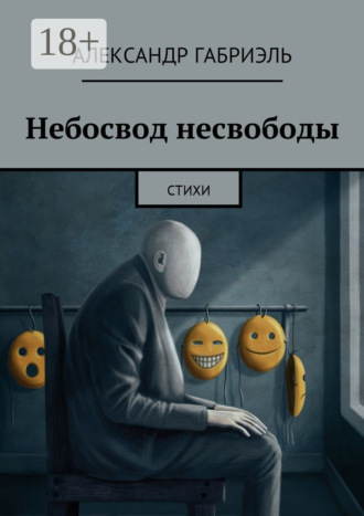 Александр Габриэль. Небосвод несвободы. Стихи