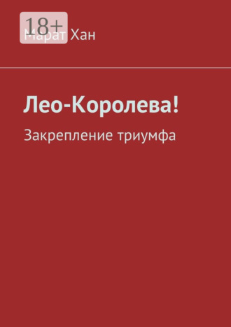 Марат Хан. Лео-Королева! Закрепление триумфа