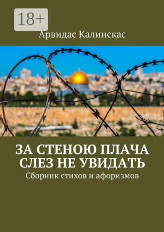. За стеною плача слез не увидать. Сборник стихов и афоризмов