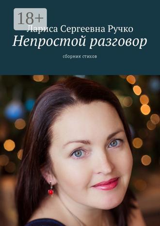 Лариса Сергеевна Ручко. Непростой разговор. Сборник стихов