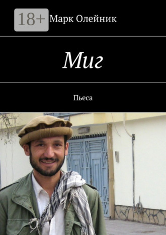 . Миг. Пьеса