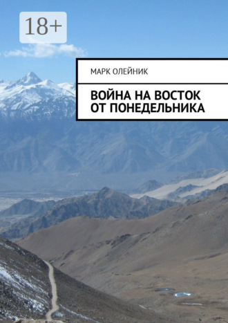 . Война на восток от Понедельника