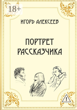 Игорь Алексеев. Портрет рассказчика