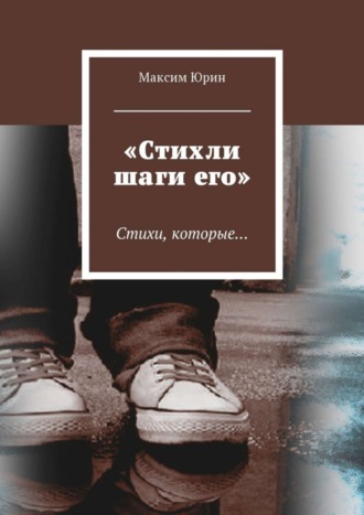 . «Стихли шаги его». Стихи, которые…