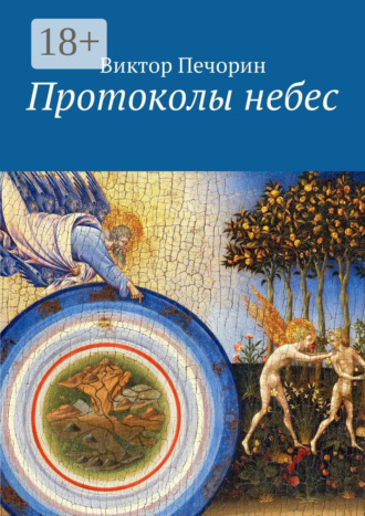 . Протоколы небес