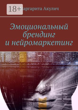 Маргарита Акулич. Эмоциональный брендинг и нейромаркетинг